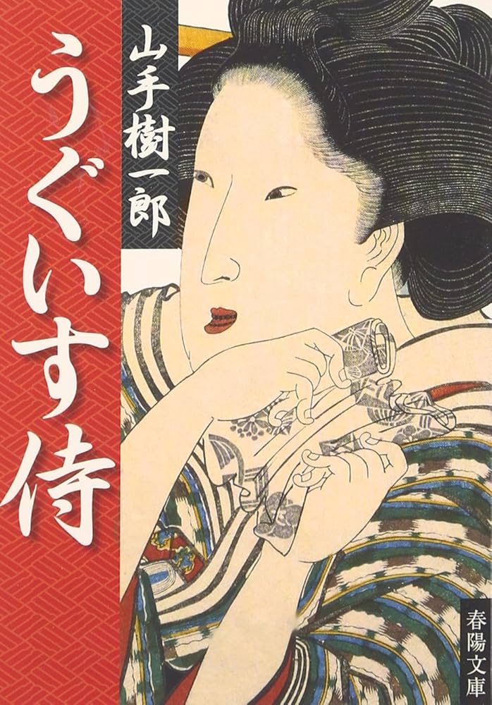 うぐいす侍 (春陽文庫 A 1-99) | 山手 樹一郎 |本 | 通販 | Amazon
